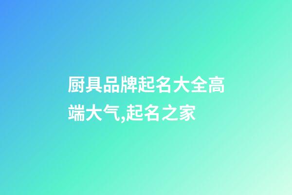 厨具品牌起名大全高端大气,起名之家-第1张-商标起名-玄机派