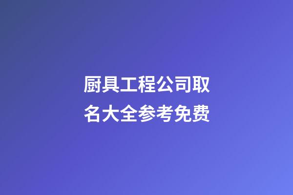 厨具工程公司取名大全参考免费-第1张-公司起名-玄机派