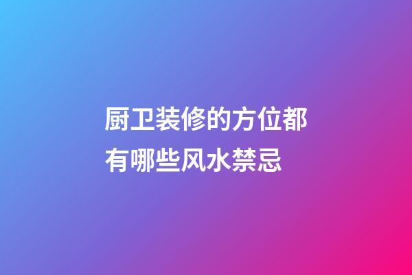 厨卫装修的方位都有哪些风水禁忌