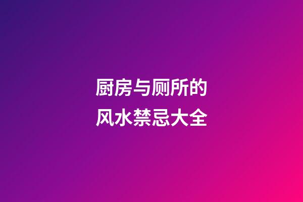 厨房与厕所的风水禁忌大全