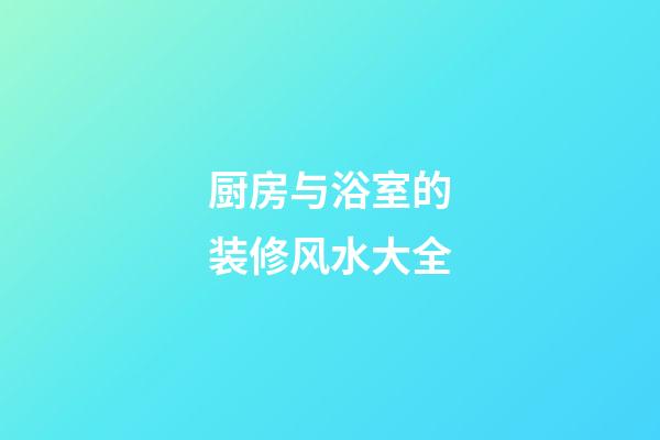 厨房与浴室的装修风水大全