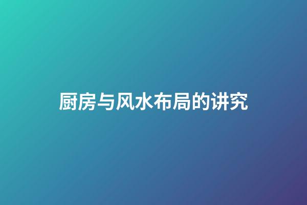 厨房与风水布局的讲究