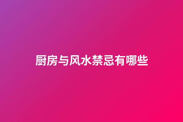 厨房与风水禁忌有哪些