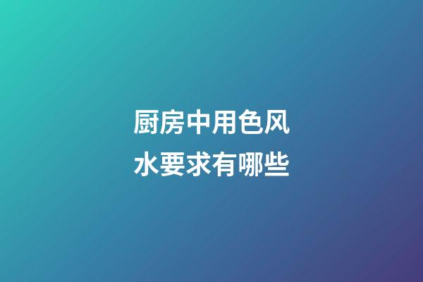 厨房中用色风水要求有哪些