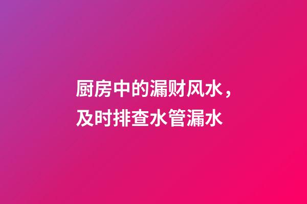 厨房中的漏财风水，及时排查水管漏水