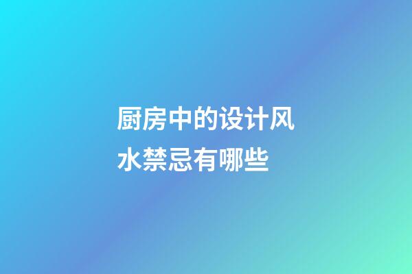 厨房中的设计风水禁忌有哪些