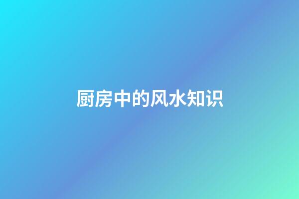 厨房中的风水知识