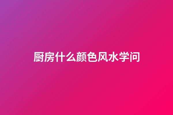 厨房什么颜色风水学问