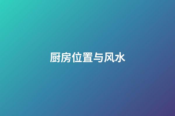 厨房位置与风水