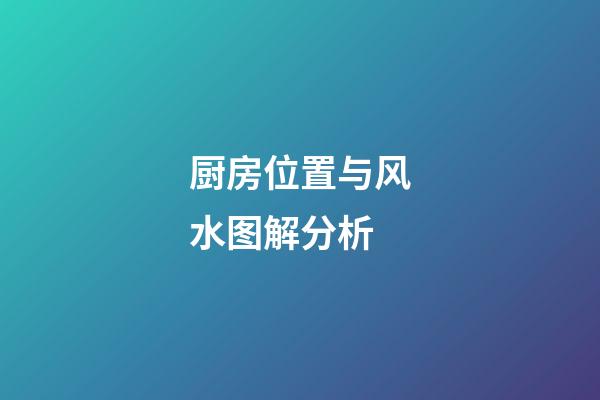 厨房位置与风水图解分析