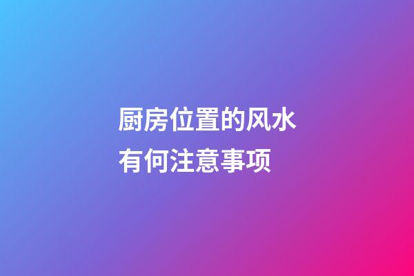 厨房位置的风水有何注意事项
