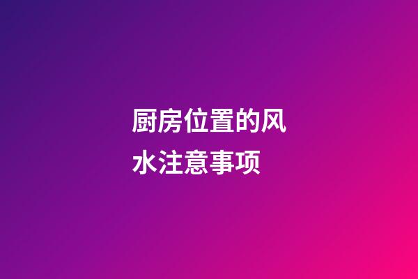 厨房位置的风水注意事项
