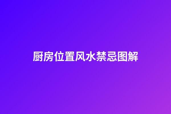 厨房位置风水禁忌图解