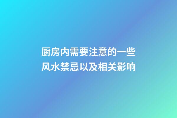 厨房内需要注意的一些风水禁忌以及相关影响