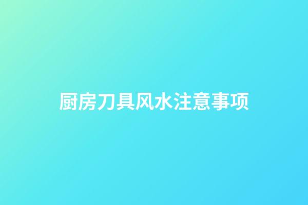 厨房刀具风水注意事项