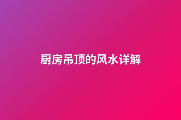 厨房吊顶的风水详解