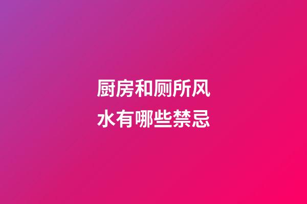 厨房和厕所风水有哪些禁忌