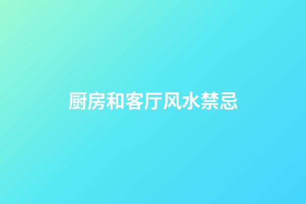 厨房和客厅风水禁忌