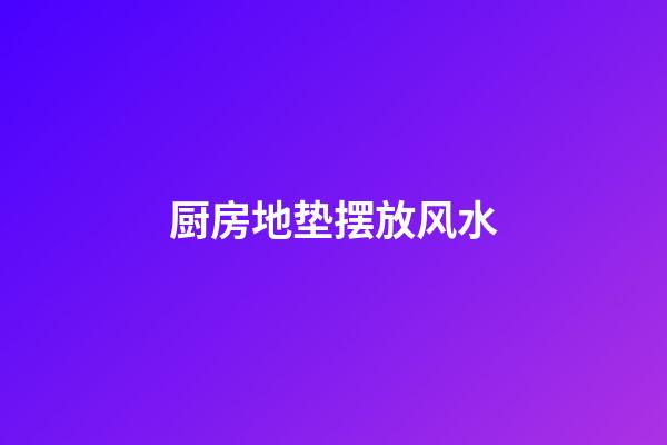 厨房地垫摆放风水