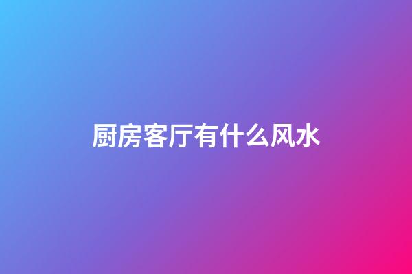 厨房客厅有什么风水
