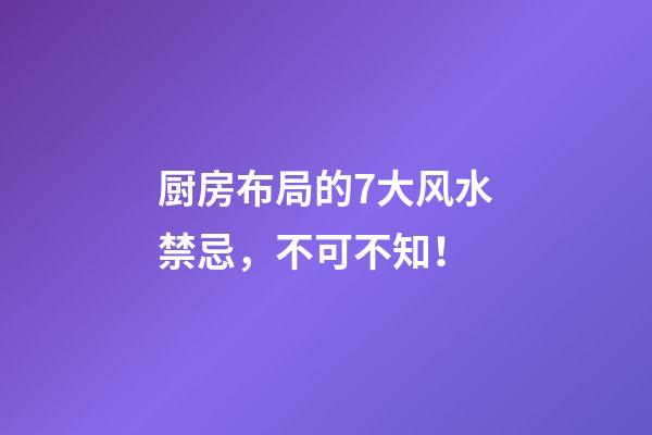 厨房布局的7大风水禁忌，不可不知！