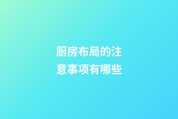 厨房布局的注意事项有哪些