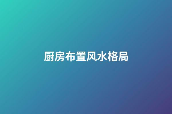 厨房布置风水格局