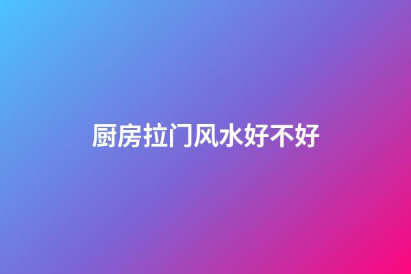 厨房拉门风水好不好