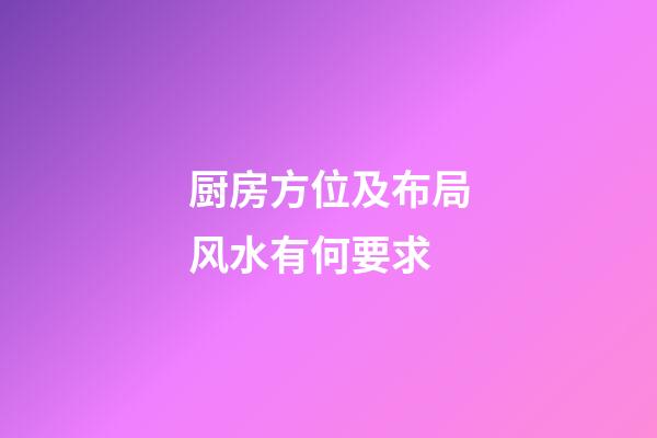厨房方位及布局风水有何要求
