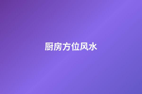 厨房方位风水