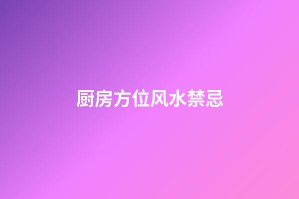 厨房方位风水禁忌