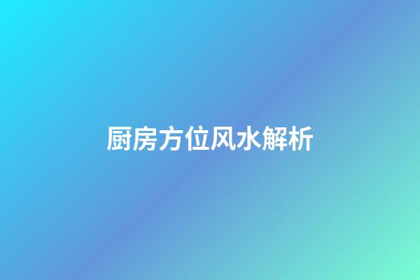 厨房方位风水解析