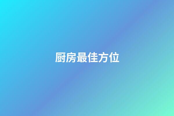 厨房最佳方位