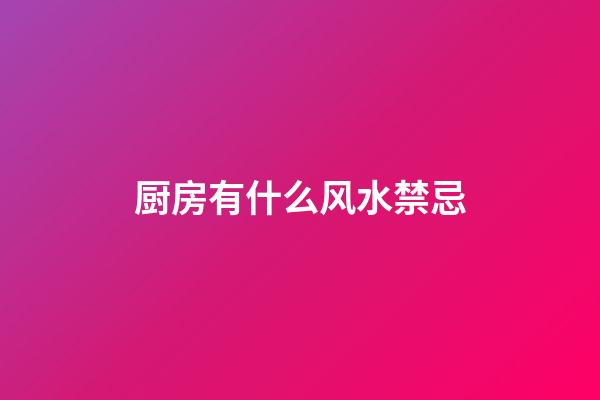 厨房有什么风水禁忌