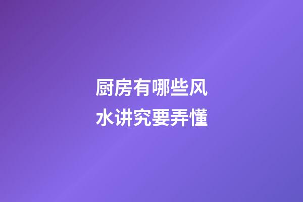 厨房有哪些风水讲究要弄懂