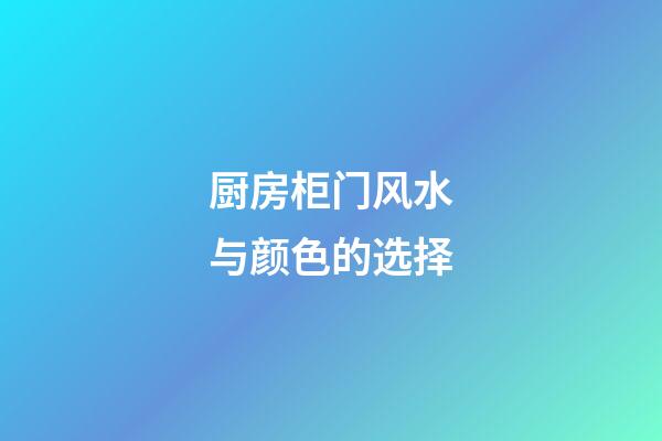 厨房柜门风水与颜色的选择