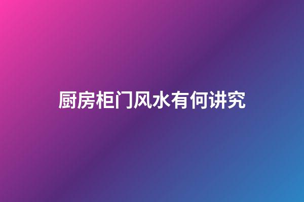 厨房柜门风水有何讲究