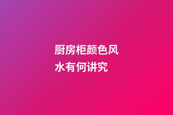 厨房柜颜色风水有何讲究