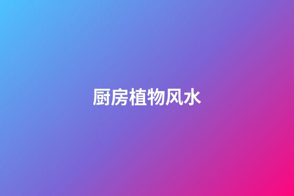 厨房植物风水