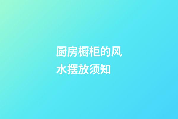 厨房橱柜的风水摆放须知