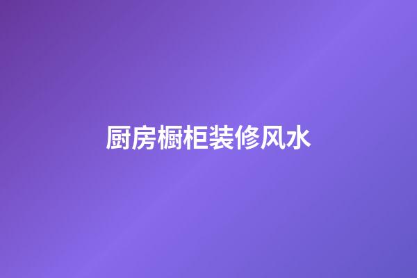 厨房橱柜装修风水