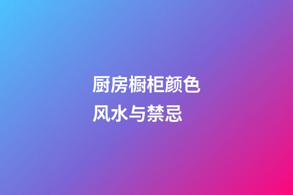 厨房橱柜颜色风水与禁忌