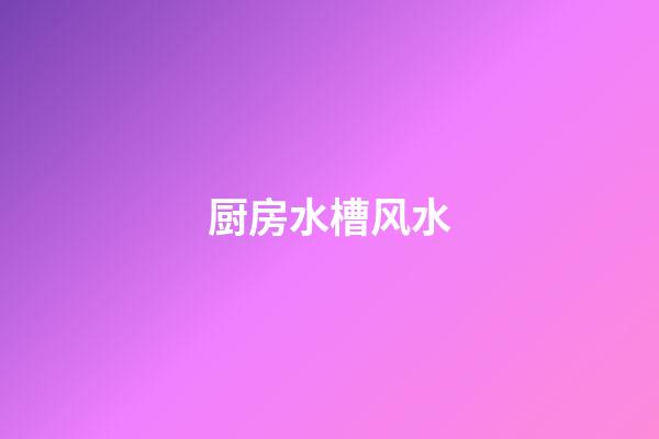 厨房水槽风水