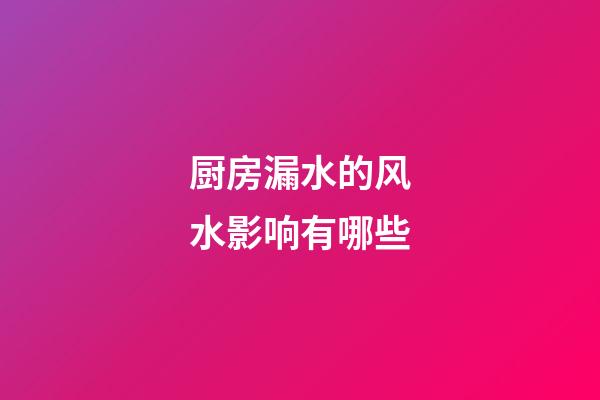 厨房漏水的风水影响有哪些