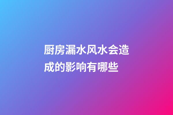 厨房漏水风水会造成的影响有哪些
