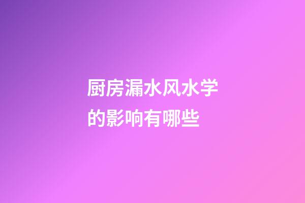 厨房漏水风水学的影响有哪些