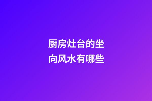 厨房灶台的坐向风水有哪些