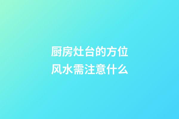 厨房灶台的方位风水需注意什么