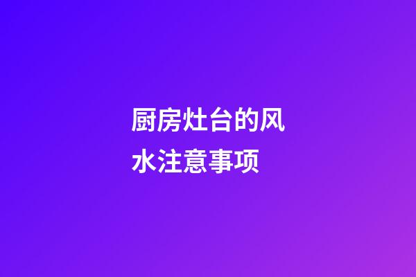 厨房灶台的风水注意事项