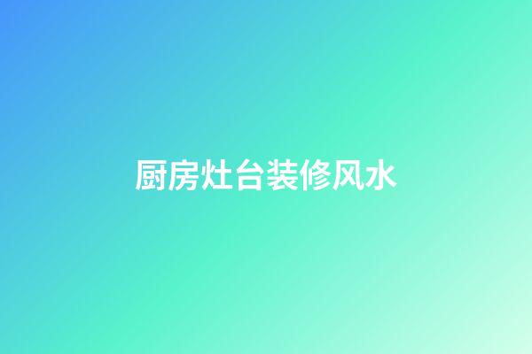 厨房灶台装修风水